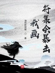 我画符箓会暴击