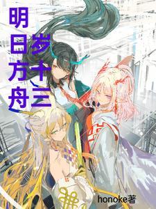 明日方舟:岁十三