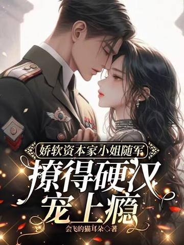娇软资本家小姐随军,撩得硬汉宠上瘾
