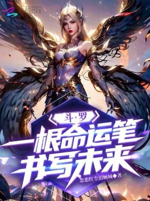 斗罗:一根命运笔,书写未来