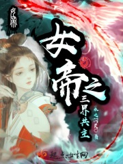 女帝之三界共主