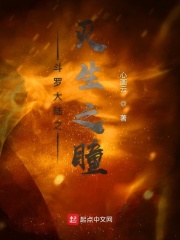 斗罗大陆之灭生之瞳