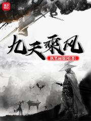 九天乘风
