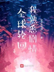 全球轮回我熟悉剧情