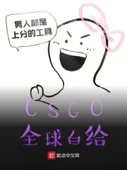 CSGO全球白给