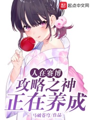 人在赛博，攻略之神正在养成