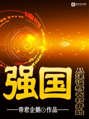 强国从建设新农村开始