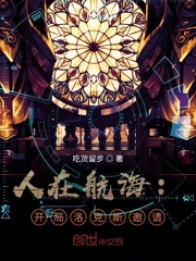 人在航海：开局洛克斯邀请