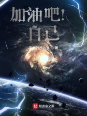 加油吧！自己