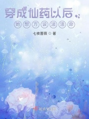 穿成仙药以后，她想方设法活命