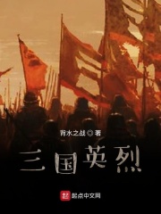 三国英烈