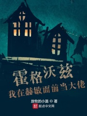 霍格沃兹:我在赫敏面前当大佬