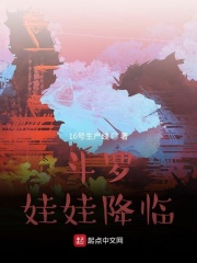 斗罗:娃娃降临