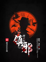 秽元纪:镇邪