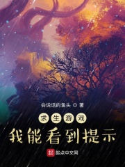 求生游戏:我能看到提示