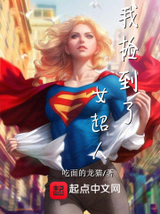 我捡到了女超人