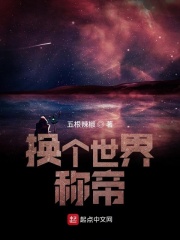换个世界称帝