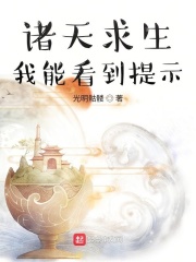 诸天求生:我能看到提示