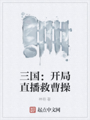 三国：开局直播救曹操