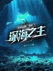 全民穿越:我成了深海之主