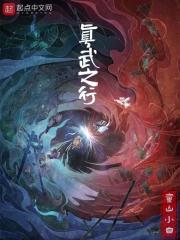 真武之行