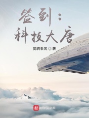 签到修炼，科技大唐
