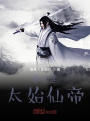 遮天之太始仙帝