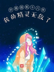 开局挂机十八年,我的精灵无敌了