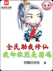 全民助我修仙,我却依然是弱鸡