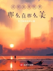 成都爱情故事那么真那么美