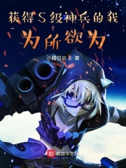 获得S级神兵的我为所欲为