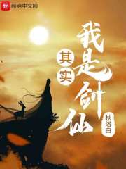对不起，其实我是剑仙