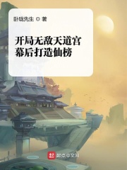 开局无敌天道宫,幕后打造仙榜