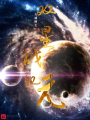 双星战纪元