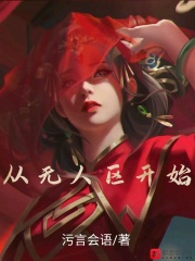 从无人区开始