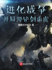 进化战争：开局滑铲剑齿虎