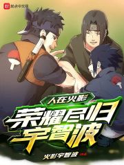 人在火影，荣耀尽归宇智波