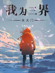 我为三界关大门