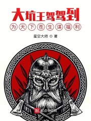 大坑王驾驾到:为天下苍生谋福利