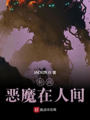 轮回:恶魔在人间