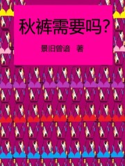秋裤需要吗？