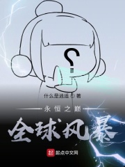 永恒之巅:全球风暴