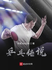 乒乓传说