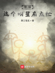 华娱:这个明星有点忙!
