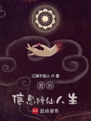 修仙从信息全知开始
