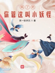 疯了吧!你管这叫小妖怪