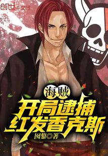 海贼:开局逮捕红发香克斯!