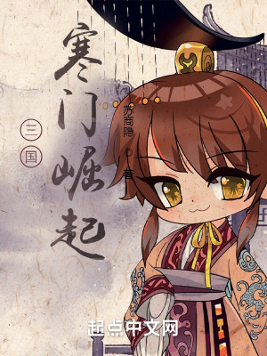 三国:寒门崛起