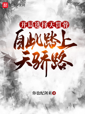 开局选择天罚骨,自此踏上天骄路
