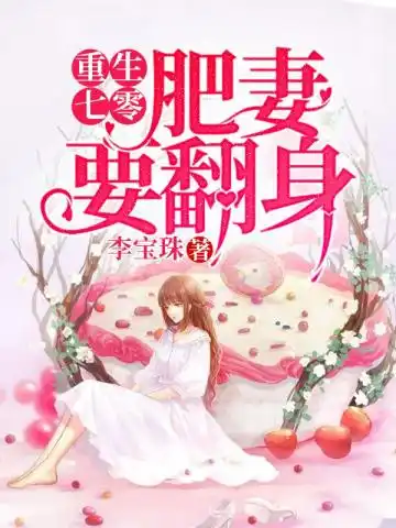 穿越七零，她是肥妻悍妇